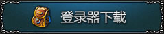 登陆器下载