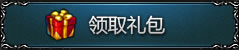 领取礼包