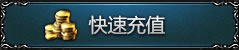 快速充值