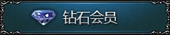 钻石会员