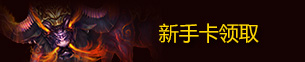 新手卡领取