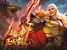 王城霸主