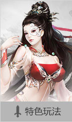 特色玩法