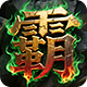 霸刀白银礼包