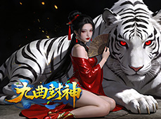 九曲封神